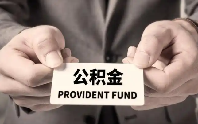 周口购房公积金提取代办