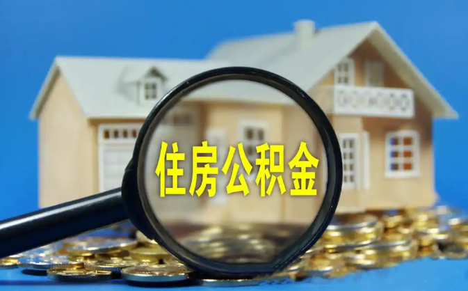 周口公积金销户提取代办