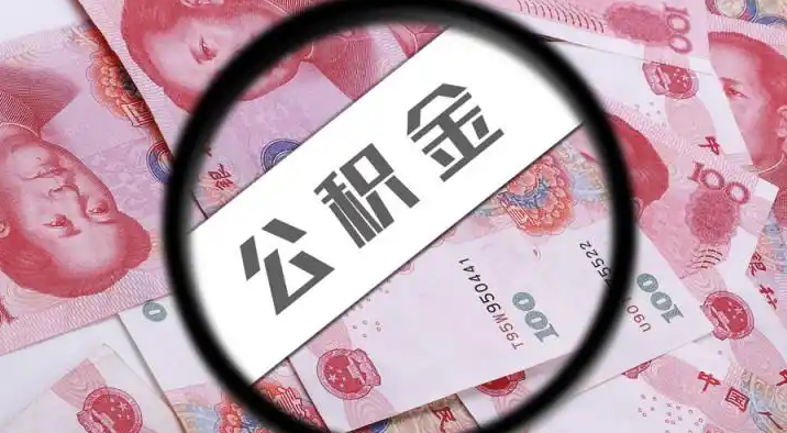 周口退休公积金提取代办