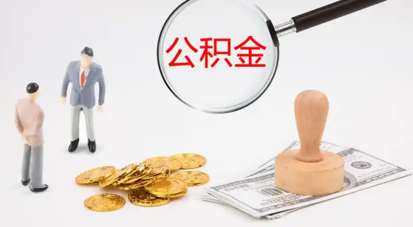 周口市管公积金提取代办